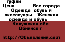  туфли Gianmarco Lorenzi  › Цена ­ 7 000 - Все города Одежда, обувь и аксессуары » Женская одежда и обувь   . Калужская обл.,Обнинск г.